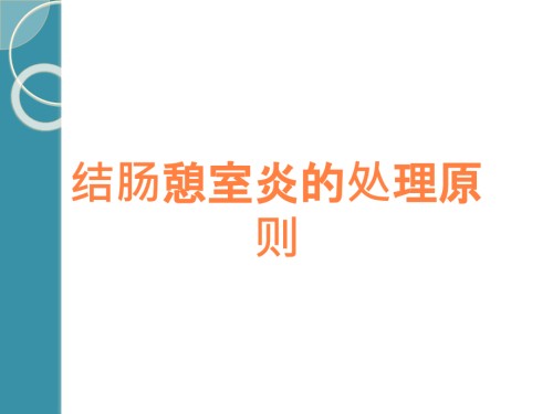 结肠憩室炎的处理原则.ppt