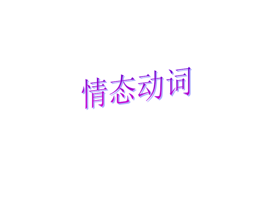 高考英语总复习专题课件：情态动词.pptx_第1页