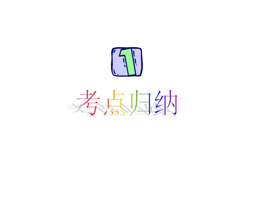 高考英语总复习专题课件：情态动词.pptx_第2页