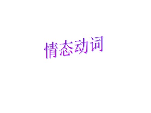 高考英语总复习专题课件：情态动词.pptx