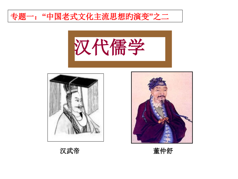 汉代儒学.pptx_第2页