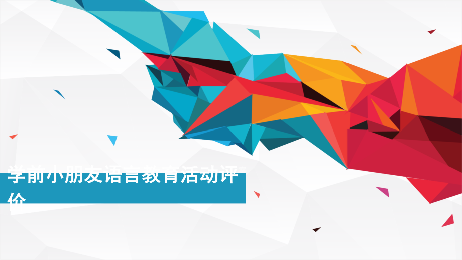 学前儿童语言教育活动评价.pptx_第1页