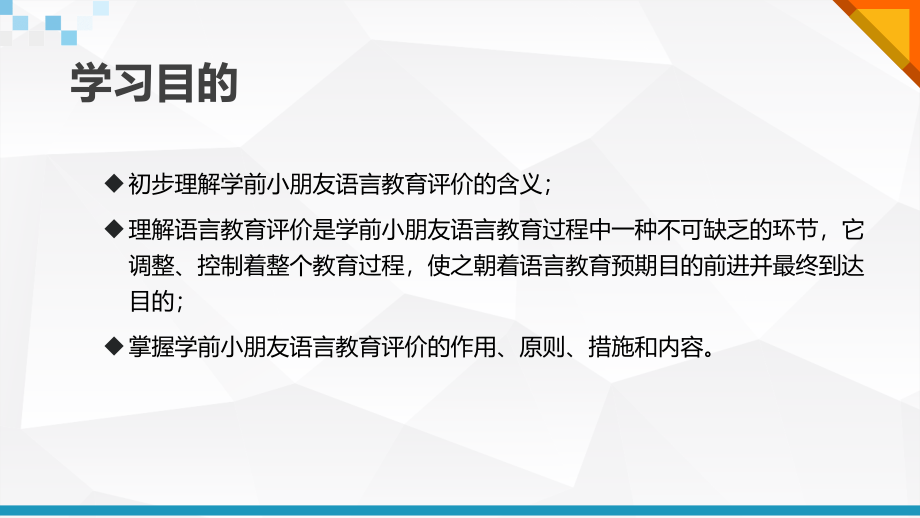 学前儿童语言教育活动评价.pptx_第2页