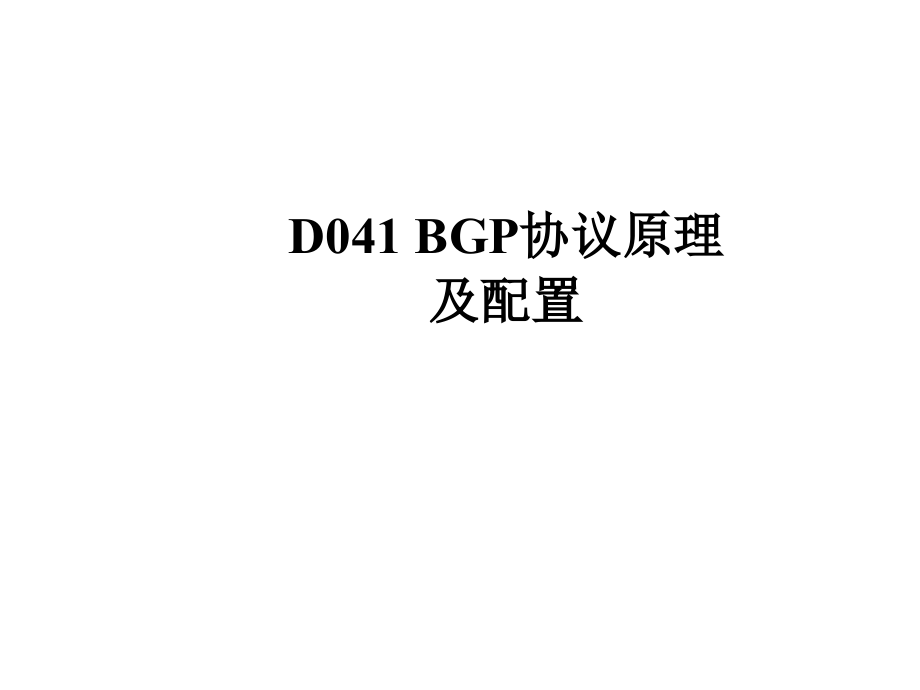 BP协议原理和配置中文版.pptx_第1页