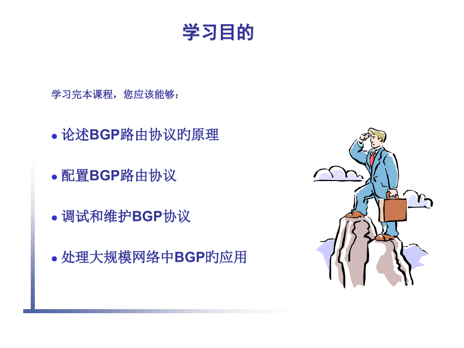 BP协议原理和配置中文版.pptx_第2页