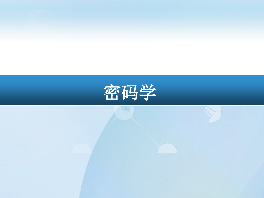 公钥密码基于离散对数问题的公钥密码.pptx_第1页