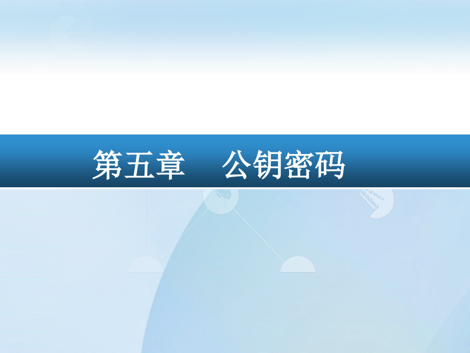 公钥密码基于离散对数问题的公钥密码.pptx_第2页