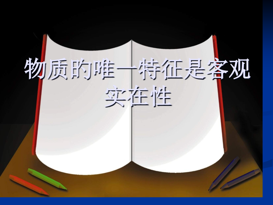物质的唯一特性是客观实在性.pptx_第1页