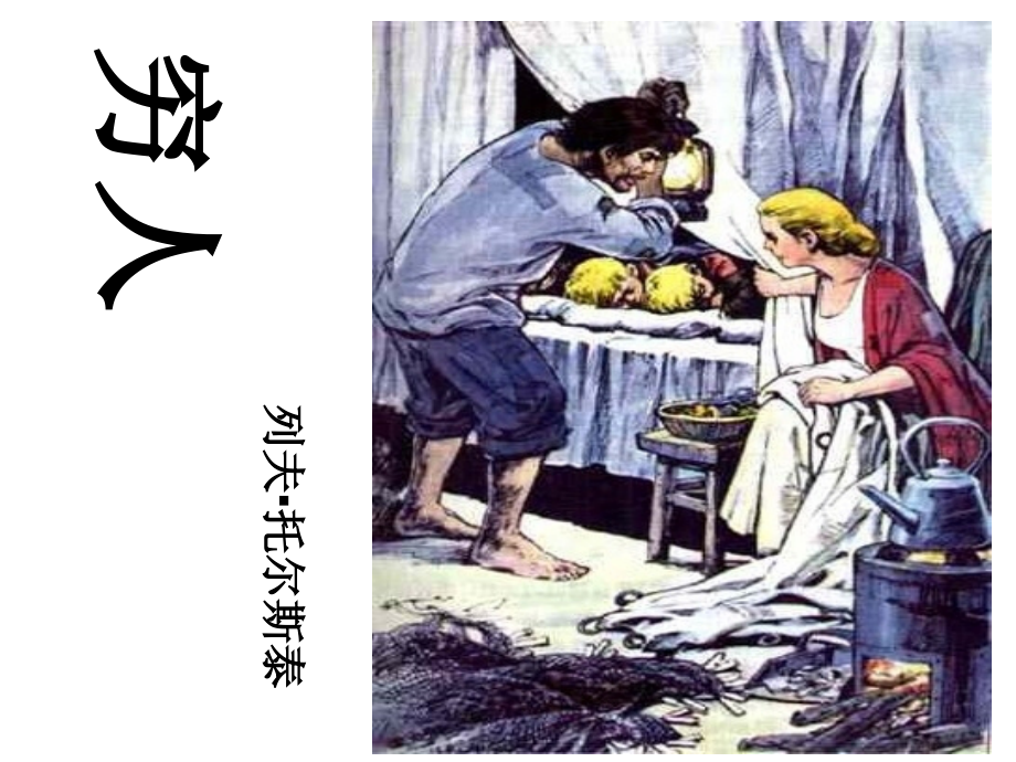穷人宣教专题知识.pptx_第1页