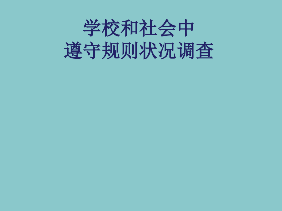三年级下册综合实践活动学校和社会中遵守规则情况调查.pptx_第1页