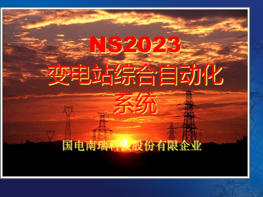 NS变电站综合自动化系统.pptx_第2页