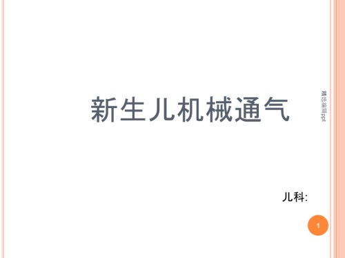新生儿机械通气课件.ppt