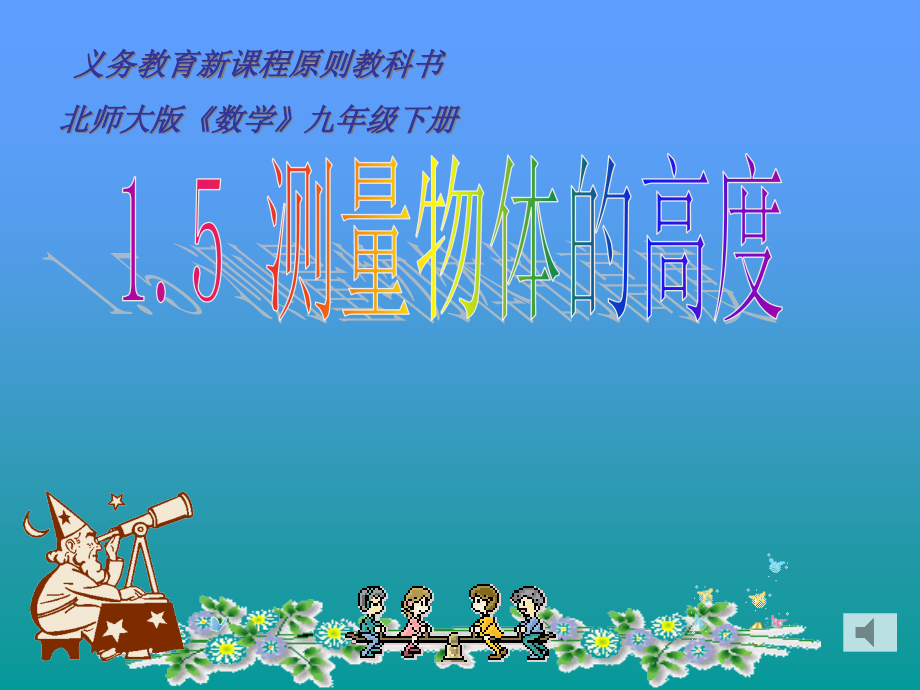义务教育新课程标准教科书北师大版数学九年级下册.pptx_第1页