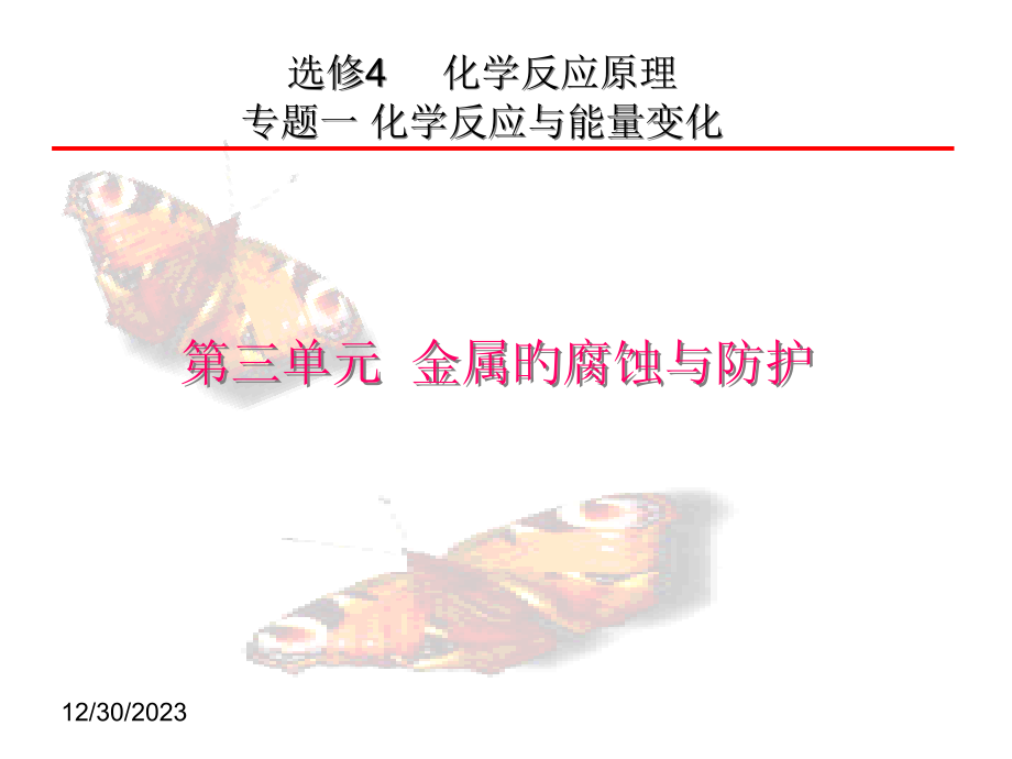 金属的腐蚀与防护.pptx_第1页
