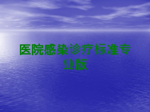 医院感染诊疗标准专业版.ppt