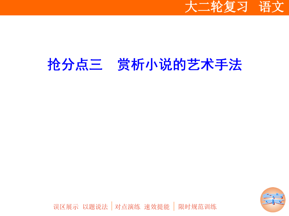 抢分点三赏析小说的艺术手法.pptx_第1页