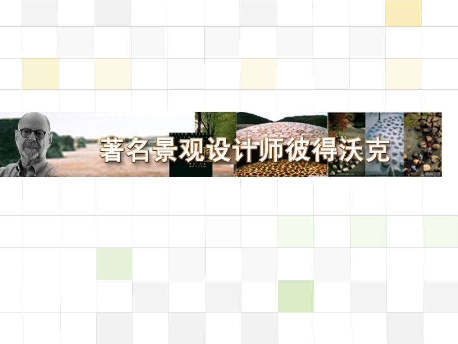 著名景观大师彼得沃克.pptx_第1页