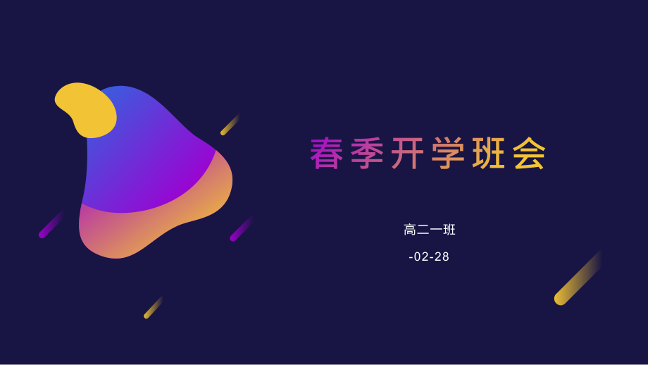 高中开学班会.pptx_第1页