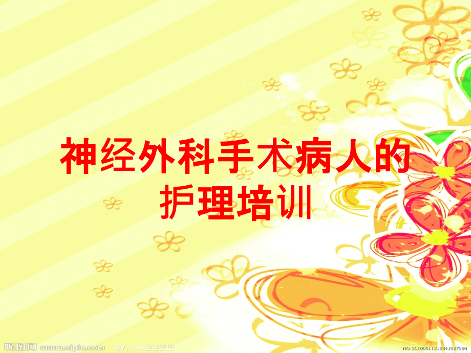 神经外科手术病人的护理培训.ppt_第1页