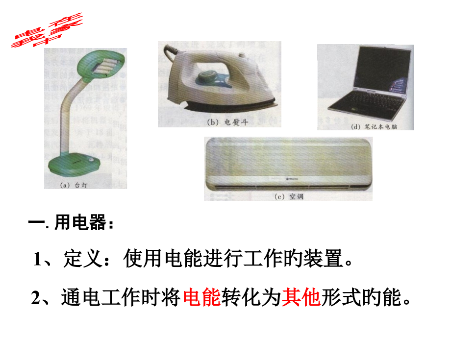 电路初探获奖公开课课件.pptx_第2页