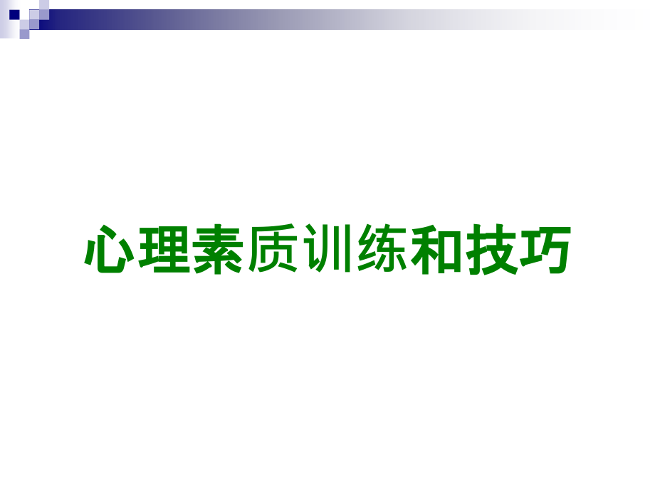 心理素质训练和技巧.ppt_第1页