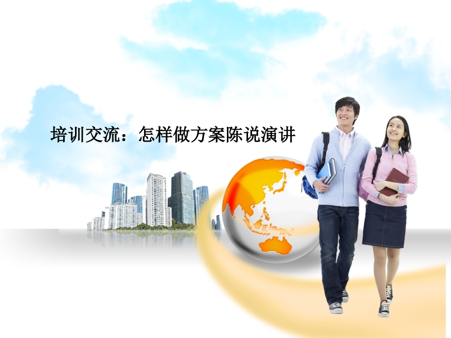 培训交流如何做方案陈述演讲.pptx_第1页
