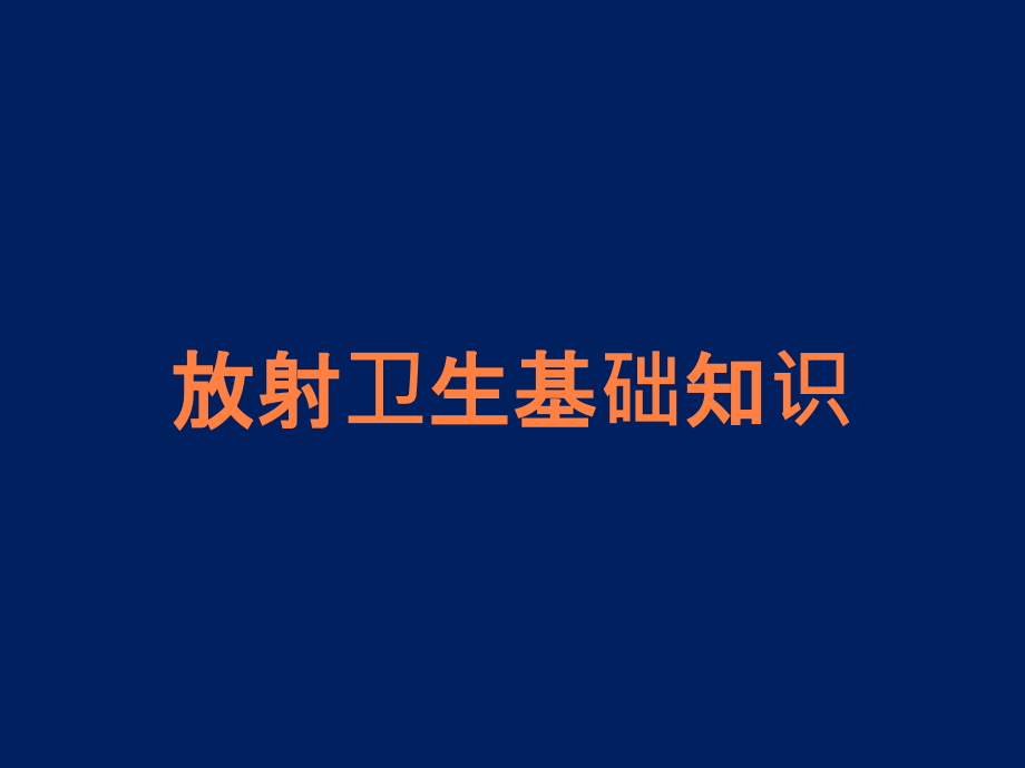 放射卫生基础知识.ppt_第1页