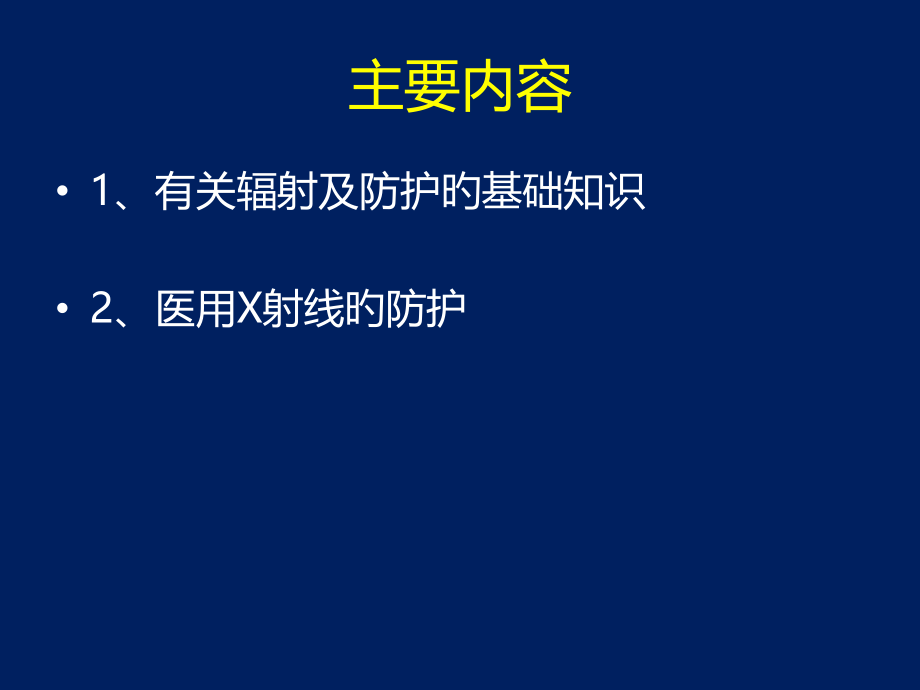 放射卫生基础知识.ppt_第2页