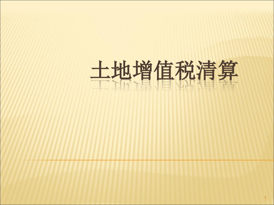 土地增值税清算培训.pptx_第1页