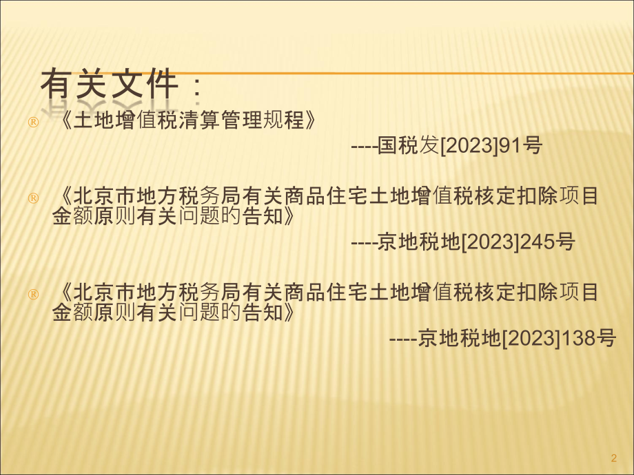 土地增值税清算培训.pptx_第2页