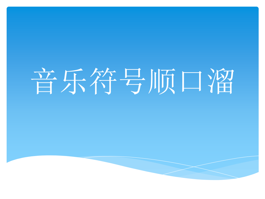 音乐符号顺口溜.pptx_第1页