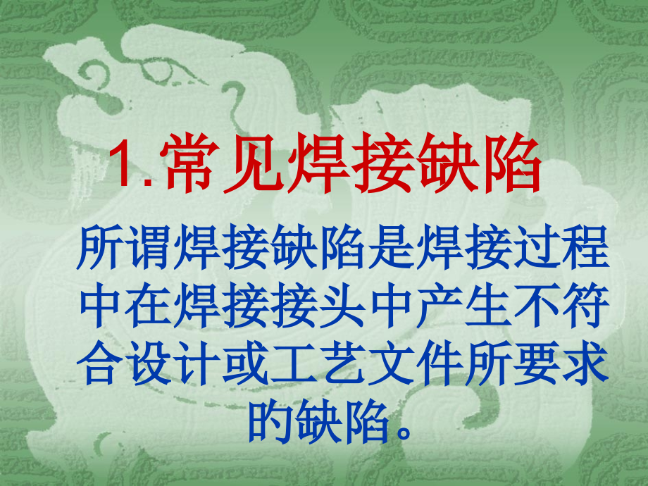 五常见焊缺陷.pptx_第1页