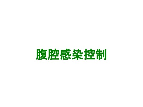 腹腔感染控制.ppt