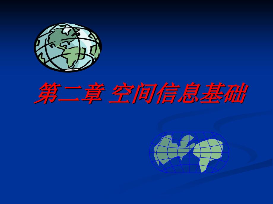 空间信息基础.pptx_第1页
