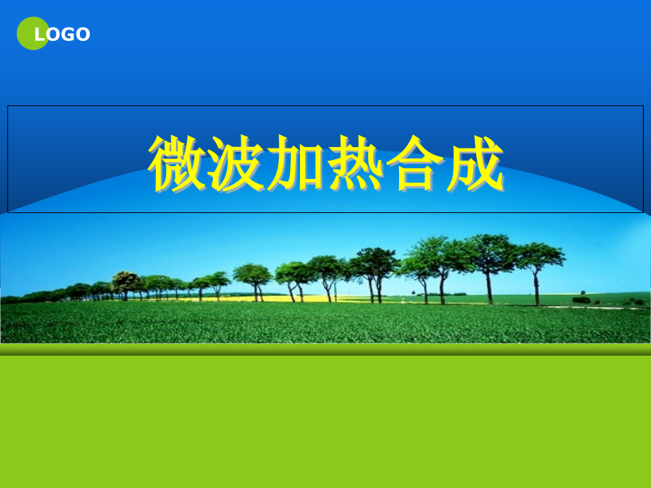 微波合成法.pptx_第1页