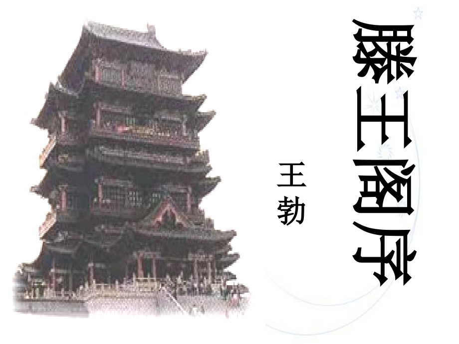 滕王阁序获奖公开课课件.pptx_第1页