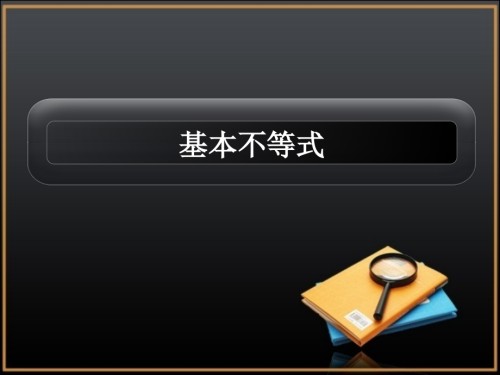 基本不等式高考复习.pptx