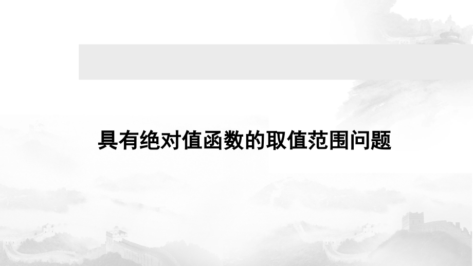 高考数学微专题含有绝对值函数的取值范围问题.pptx_第1页
