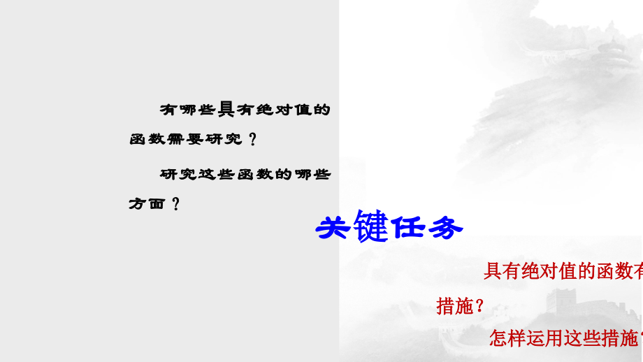 高考数学微专题含有绝对值函数的取值范围问题.pptx_第2页