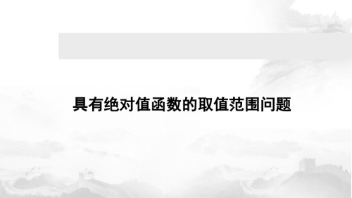 高考数学微专题含有绝对值函数的取值范围问题.pptx