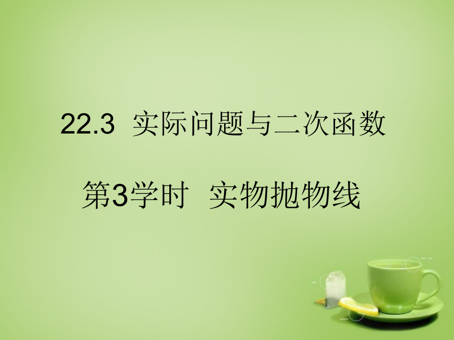 人教初中数学九上22.3实际问题与二次函数第3课时.pptx_第1页