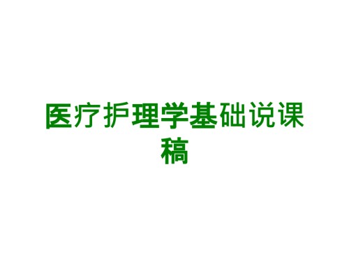 医疗护理学基础说课稿.ppt