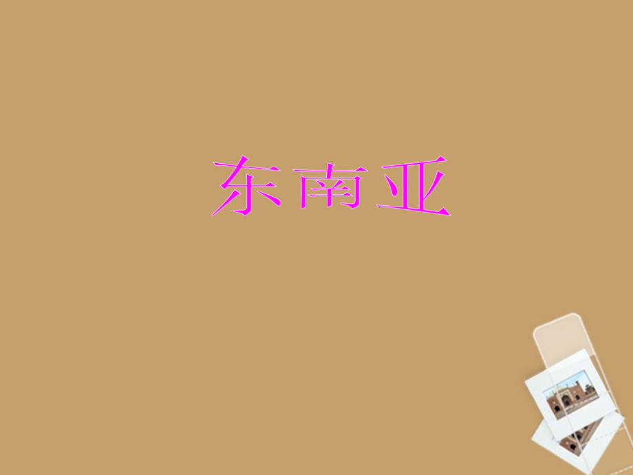 初中地理八下6第一节东南亚微课金.pptx_第1页