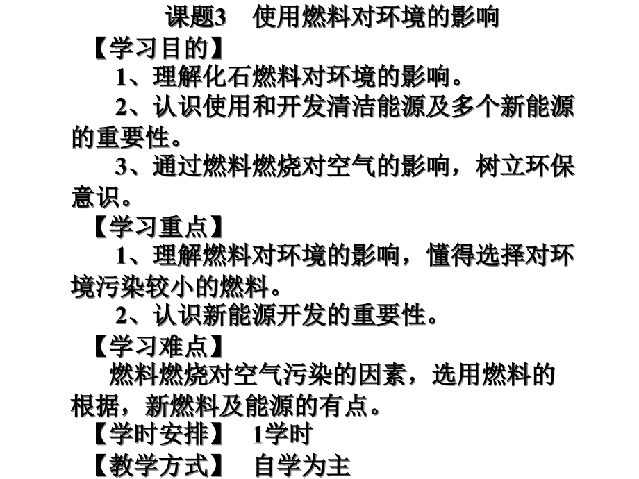 课题3使用燃料对环境的影响名师优.pptx_第1页