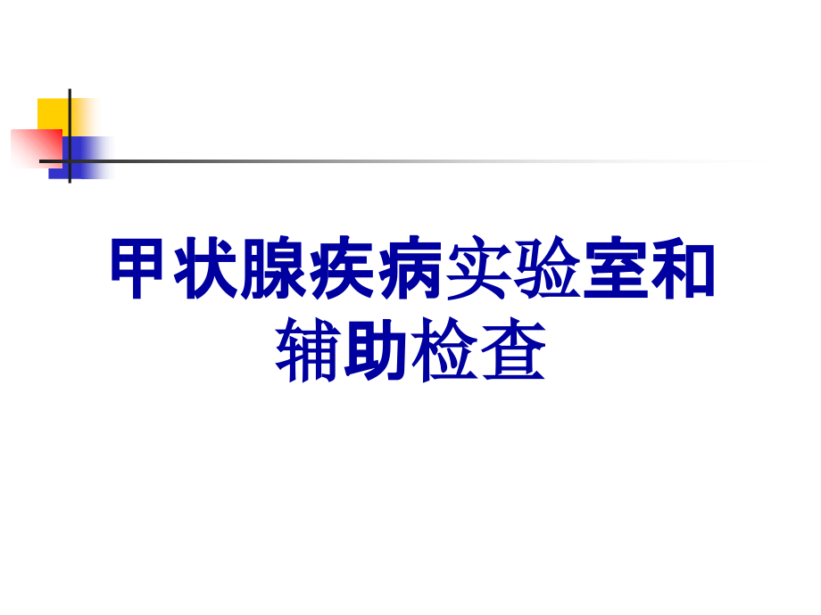 甲状腺疾病实验室和辅助检查.ppt_第1页