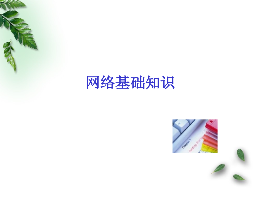 项目一-1园区网络规划与设计.pptx_第1页