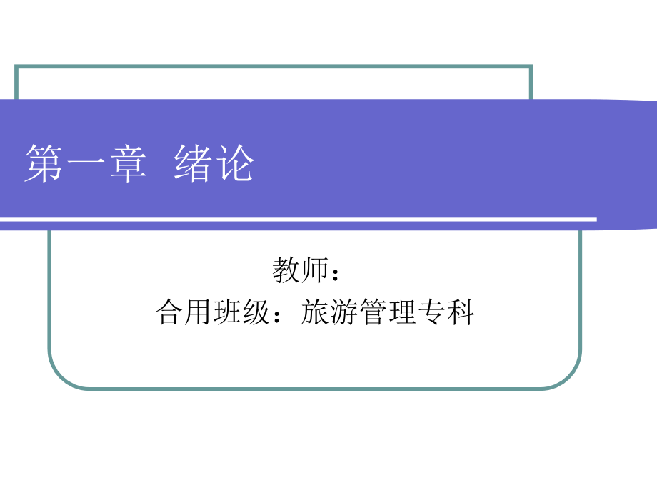 旅游市场营销绪论.pptx_第1页