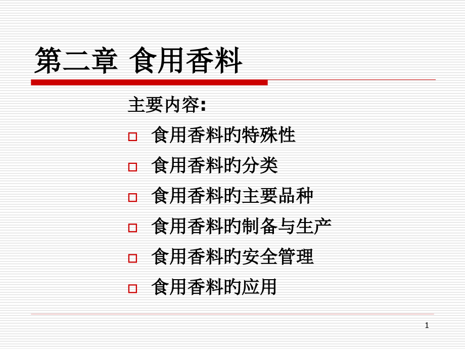 食用香料.pptx_第1页