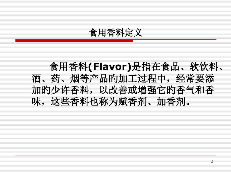 食用香料.pptx_第2页