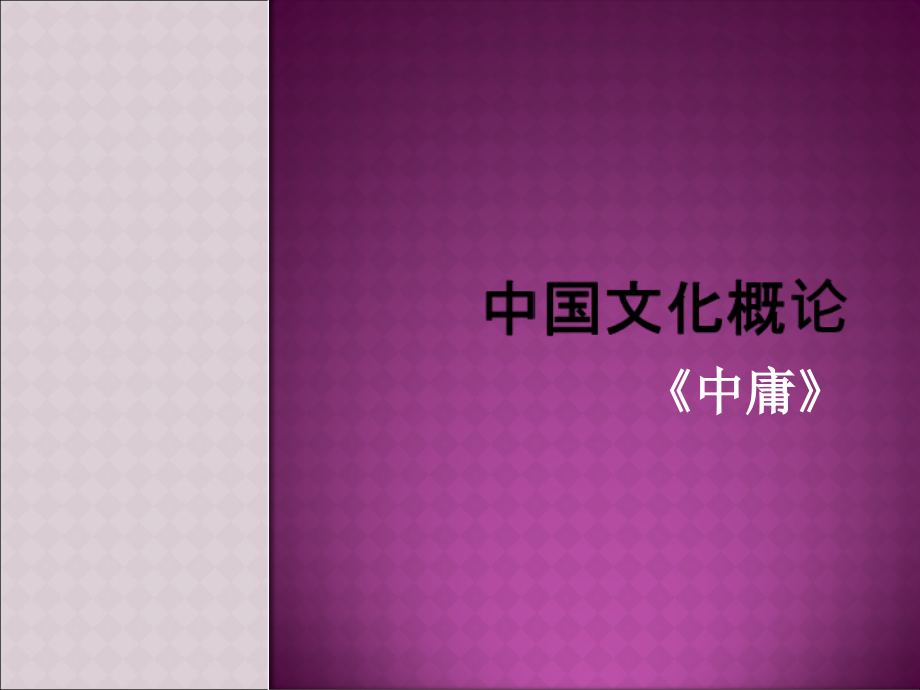 中国文化概论中庸.ppt_第1页